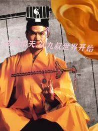 流浪诸天，从九叔世界开始 封面