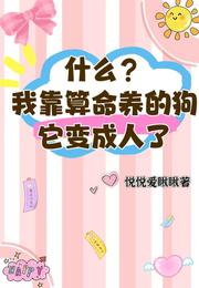 什么?我靠算命养的狗它变成人了 封面