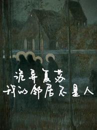 诡异复苏:我的邻居不是人 封面