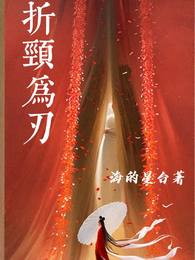 折颈为刃 封面