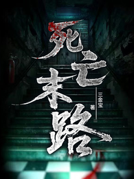 死亡末路 封面