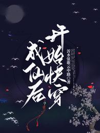 成仙后开始快穿 封面