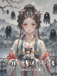 红楼丫鬟求生日常 封面