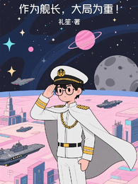 作为舰长，大局为重！ 封面