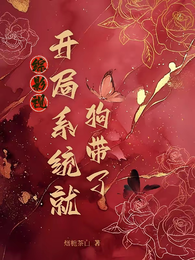 综影视:开局系统就狗带了 封面