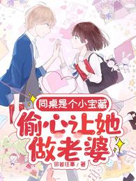 同桌是个小宝藏，偷心让她做老婆 封面