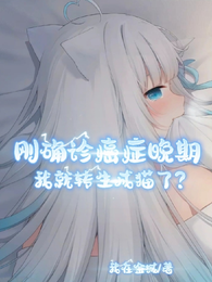 刚确诊癌晚期,我就转生成猫了? 封面