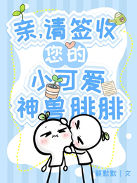 亲，请签收您的小可爱神兽腓腓 封面