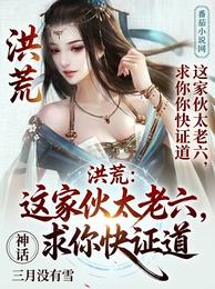 洪荒:这家伙太老六,求你快证道 封面