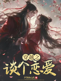 穿越之谈个恋爱 封面