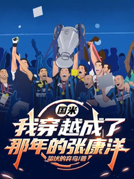 国米：我穿越成了那年的张康洋 封面