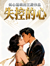 失控的心 封面
