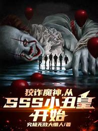 狡诈魔神，从SSS小丑皇开始！ 封面