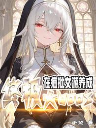 在疯批女游，养成终极大BOSS 封面