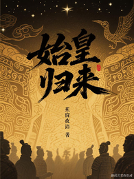 始皇归来 封面