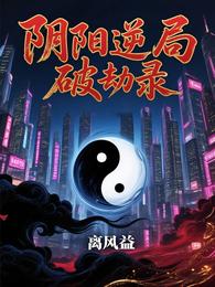 玄夜缉灵：阴阳逆局破劫录 封面