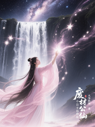 废材小公主也修仙 封面
