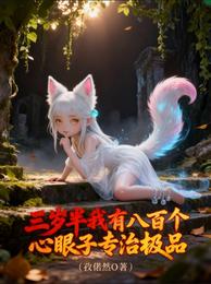 三岁半我有八百个心眼子专治极品 封面