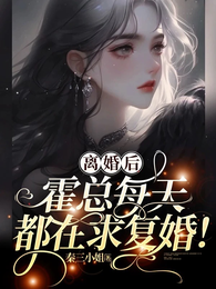 离婚后，霍总每天都在求复婚！ 封面