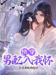 快穿:男配入我怀 封面