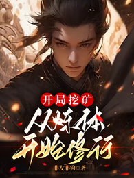 开局挖矿，从炼体开始修行 封面