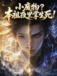 小废物？本祖夜里掌生死！ 封面