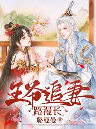 王爷追妻路漫长 封面