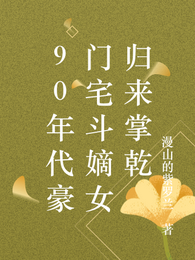 90年代豪门宅斗嫡女归来掌乾 封面