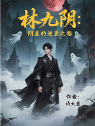 林九阴:阴差的逆袭之路 封面