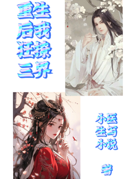 重生后我狂撩三界 封面