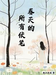 春天的所有伏笔 封面