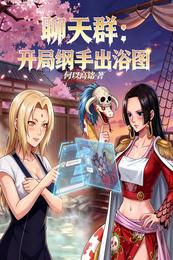 聊天群：开局一张纲手出浴图 封面