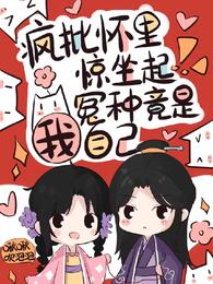 疯批怀里惊坐起，冤种竟是我自己 封面