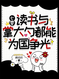 七零,读书与掌大勺都能为国争光 封面