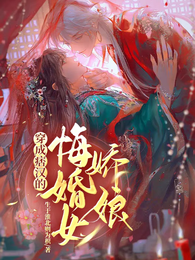 穿成痞汉的悔婚女娇娘 封面