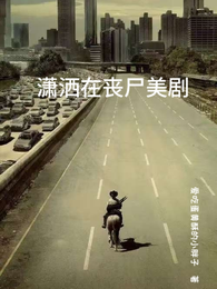 潇洒在丧尸美剧 封面