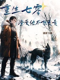 重生七零：渣受他不想负责 封面