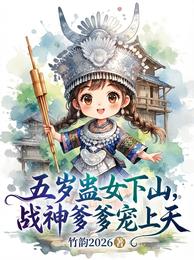 五岁蛊女下山，战神爹爹宠上天 封面