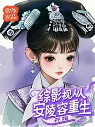 综影视从安陵容重生开始 封面