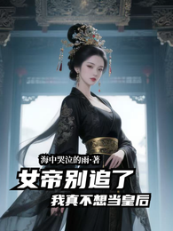 女帝别追了，我真不想当皇后！ 封面