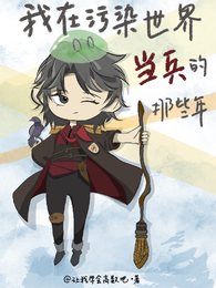 我在污染物横行的世界当清洁工 封面