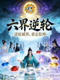 六界逆轮 封面