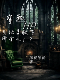 穿越hp：任务是救下所有人！？ 封面