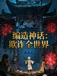 编造神话:欺诈全世界 封面