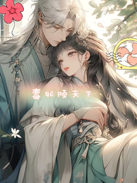 毒妃在世 封面