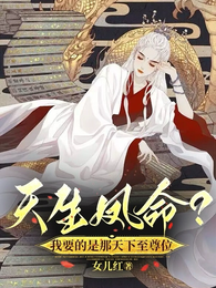 天生凤命？我要的是那天下至尊位 封面