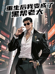 重生后我变成了黑帮老大 封面