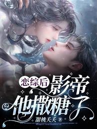 恋综后影帝他撒糖了 封面