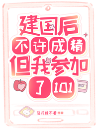 建国后不许成精但我参加了101 封面