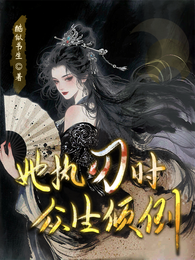 她执刃时,众生倾倒 封面